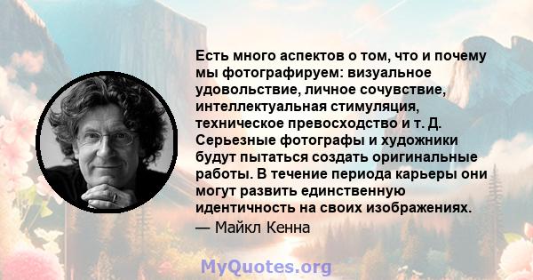 Есть много аспектов о том, что и почему мы фотографируем: визуальное удовольствие, личное сочувствие, интеллектуальная стимуляция, техническое превосходство и т. Д. Серьезные фотографы и художники будут пытаться создать 