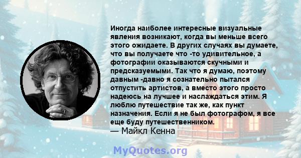 Иногда наиболее интересные визуальные явления возникают, когда вы меньше всего этого ожидаете. В других случаях вы думаете, что вы получаете что -то удивительное, а фотографии оказываются скучными и предсказуемыми. Так