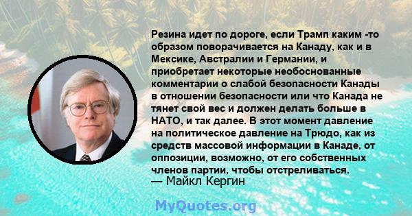 Резина идет по дороге, если Трамп каким -то образом поворачивается на Канаду, как и в Мексике, Австралии и Германии, и приобретает некоторые необоснованные комментарии о слабой безопасности Канады в отношении