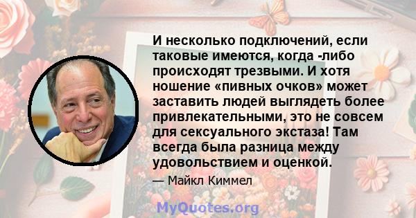 И несколько подключений, если таковые имеются, когда -либо происходят трезвыми. И хотя ношение «пивных очков» может заставить людей выглядеть более привлекательными, это не совсем для сексуального экстаза! Там всегда