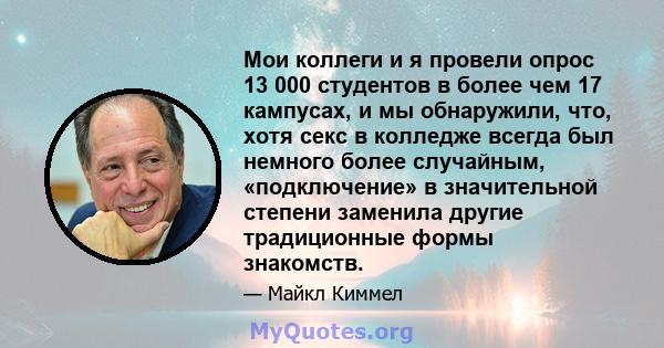 Мои коллеги и я провели опрос 13 000 студентов в более чем 17 кампусах, и мы обнаружили, что, хотя секс в колледже всегда был немного более случайным, «подключение» в значительной степени заменила другие традиционные