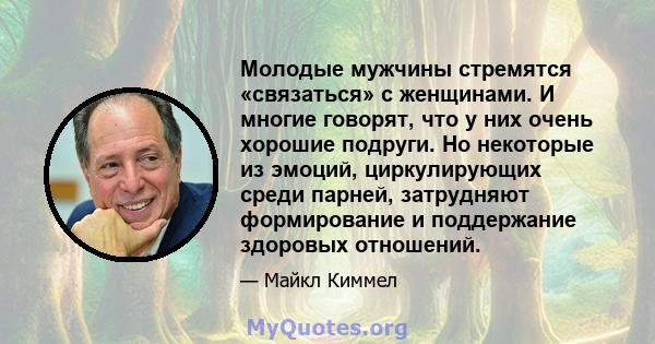 Молодые мужчины стремятся «связаться» с женщинами. И многие говорят, что у них очень хорошие подруги. Но некоторые из эмоций, циркулирующих среди парней, затрудняют формирование и поддержание здоровых отношений.