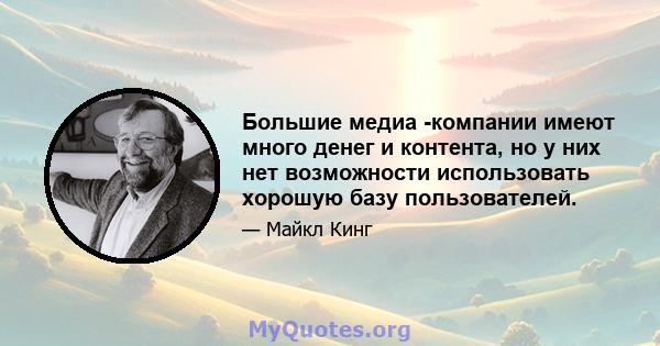 Большие медиа -компании имеют много денег и контента, но у них нет возможности использовать хорошую базу пользователей.