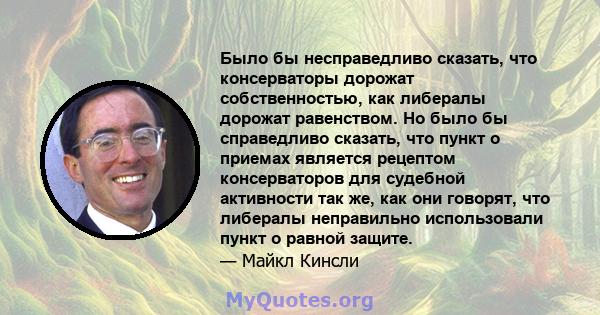 Было бы несправедливо сказать, что консерваторы дорожат собственностью, как либералы дорожат равенством. Но было бы справедливо сказать, что пункт о приемах является рецептом консерваторов для судебной активности так