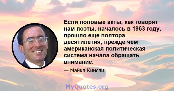 Если половые акты, как говорят нам поэты, началось в 1963 году, прошло еще полтора десятилетия, прежде чем американская политическая система начала обращать внимание.