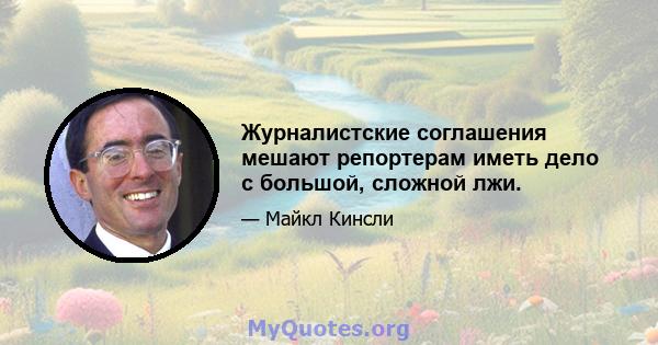 Журналистские соглашения мешают репортерам иметь дело с большой, сложной лжи.