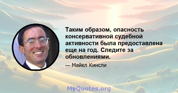 Таким образом, опасность консервативной судебной активности была предоставлена ​​еще на год. Следите за обновлениями.