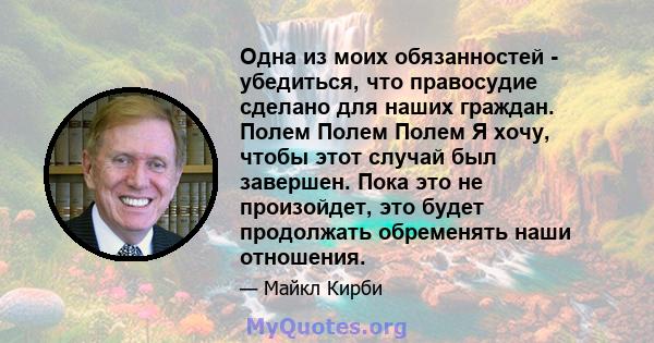 Одна из моих обязанностей - убедиться, что правосудие сделано для наших граждан. Полем Полем Полем Я хочу, чтобы этот случай был завершен. Пока это не произойдет, это будет продолжать обременять наши отношения.