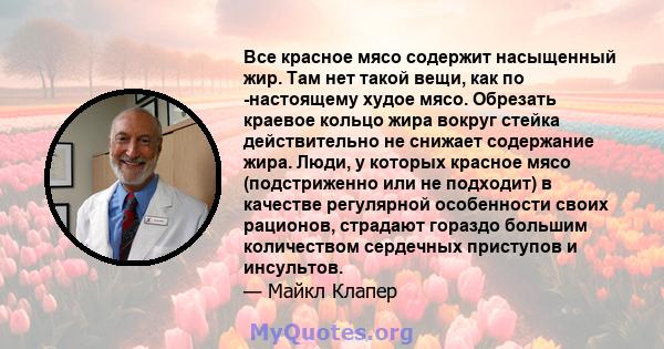 Все красное мясо содержит насыщенный жир. Там нет такой вещи, как по -настоящему худое мясо. Обрезать краевое кольцо жира вокруг стейка действительно не снижает содержание жира. Люди, у которых красное мясо