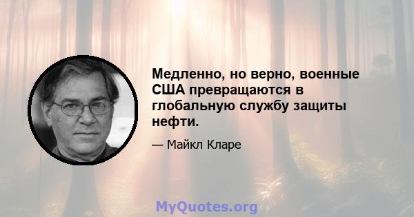 Медленно, но верно, военные США превращаются в глобальную службу защиты нефти.