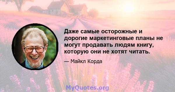 Даже самые осторожные и дорогие маркетинговые планы не могут продавать людям книгу, которую они не хотят читать.