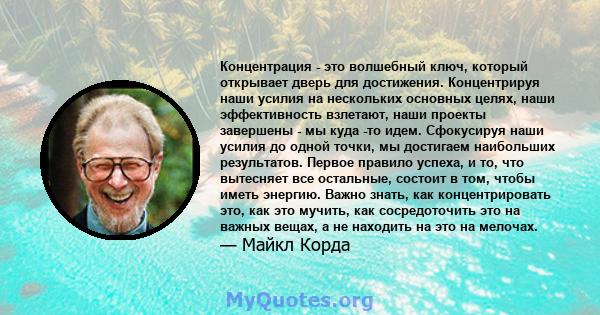 Концентрация - это волшебный ключ, который открывает дверь для достижения. Концентрируя наши усилия на нескольких основных целях, наши эффективность взлетают, наши проекты завершены - мы куда -то идем. Сфокусируя наши