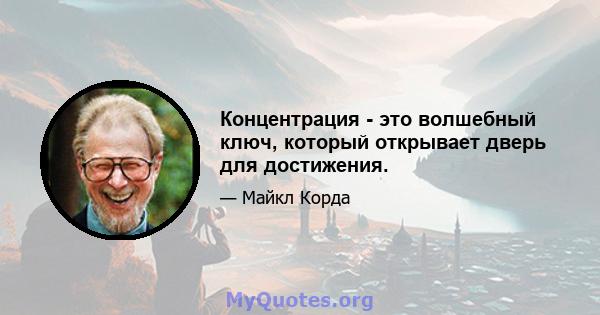 Концентрация - это волшебный ключ, который открывает дверь для достижения.