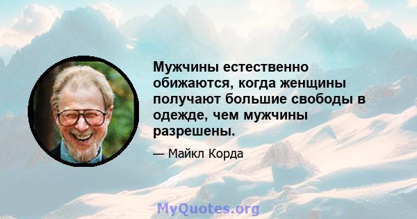 Мужчины естественно обижаются, когда женщины получают большие свободы в одежде, чем мужчины разрешены.