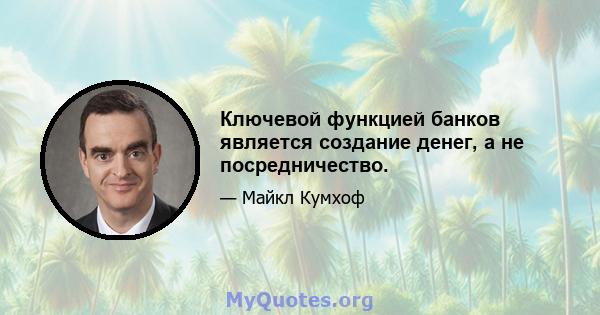 Ключевой функцией банков является создание денег, а не посредничество.