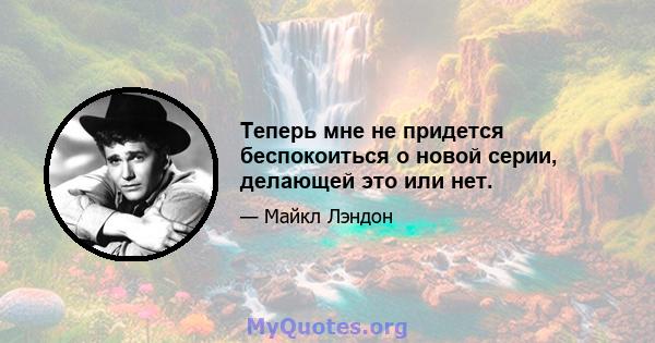 Теперь мне не придется беспокоиться о новой серии, делающей это или нет.