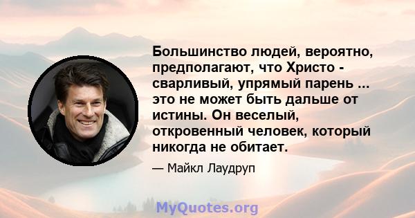 Большинство людей, вероятно, предполагают, что Христо - сварливый, упрямый парень ... это не может быть дальше от истины. Он веселый, откровенный человек, который никогда не обитает.