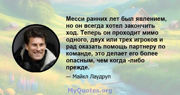 Месси ранних лет был явлением, но он всегда хотел закончить ход. Теперь он проходит мимо одного, двух или трех игроков и рад оказать помощь партнеру по команде, это делает его более опасным, чем когда -либо прежде.