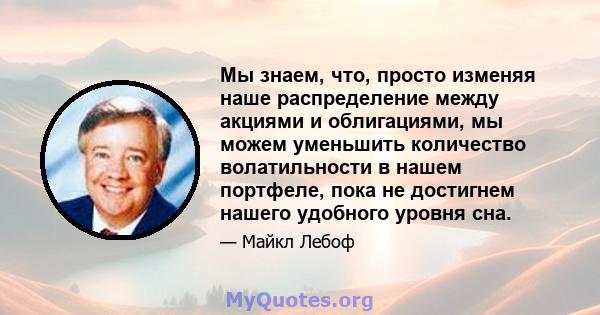 Мы знаем, что, просто изменяя наше распределение между акциями и облигациями, мы можем уменьшить количество волатильности в нашем портфеле, пока не достигнем нашего удобного уровня сна.