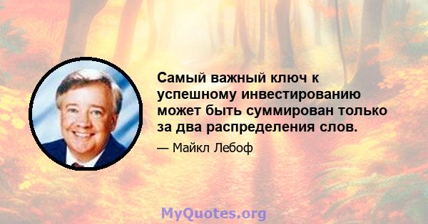 Самый важный ключ к успешному инвестированию может быть суммирован только за два распределения слов.