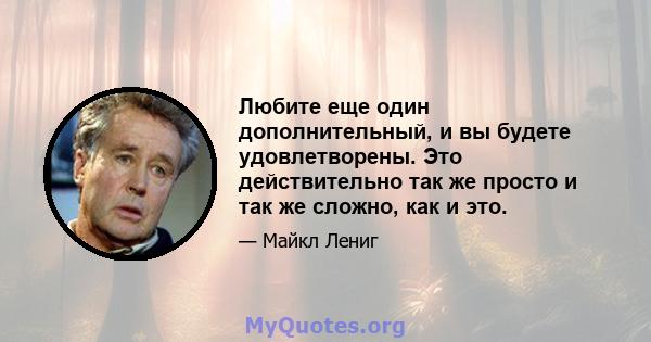 Любите еще один дополнительный, и вы будете удовлетворены. Это действительно так же просто и так же сложно, как и это.