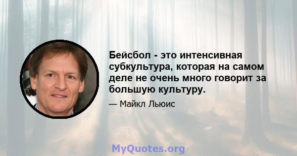 Бейсбол - это интенсивная субкультура, которая на самом деле не очень много говорит за большую культуру.