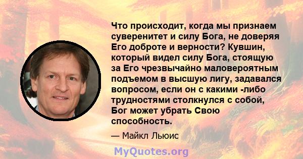 Что происходит, когда мы признаем суверенитет и силу Бога, не доверяя Его доброте и верности? Кувшин, который видел силу Бога, стоящую за Его чрезвычайно маловероятным подъемом в высшую лигу, задавался вопросом, если он 