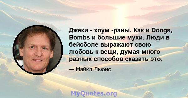 Джеки - хоум -раны. Как и Dongs, Bombs и большие мухи. Люди в бейсболе выражают свою любовь к вещи, думая много разных способов сказать это.