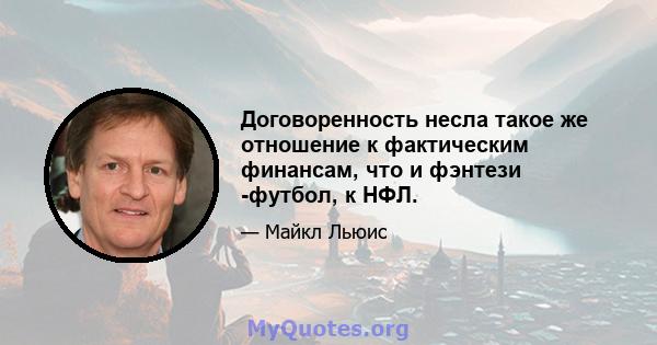 Договоренность несла такое же отношение к фактическим финансам, что и фэнтези -футбол, к НФЛ.