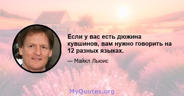 Если у вас есть дюжина кувшинов, вам нужно говорить на 12 разных языках.