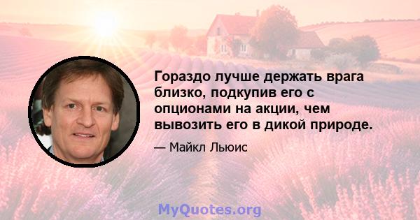 Гораздо лучше держать врага близко, подкупив его с опционами на акции, чем вывозить его в дикой природе.