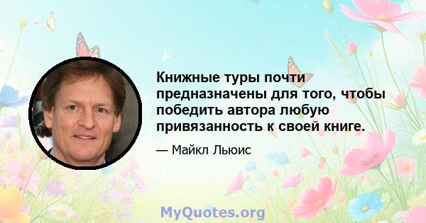 Книжные туры почти предназначены для того, чтобы победить автора любую привязанность к своей книге.