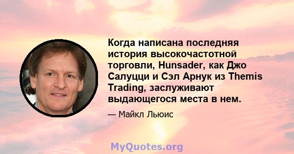 Когда написана последняя история высокочастотной торговли, Hunsader, как Джо Салуцци и Сэл Арнук из Themis Trading, заслуживают выдающегося места в нем.