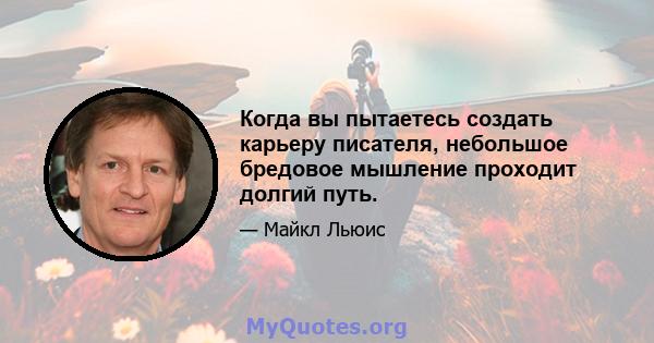 Когда вы пытаетесь создать карьеру писателя, небольшое бредовое мышление проходит долгий путь.