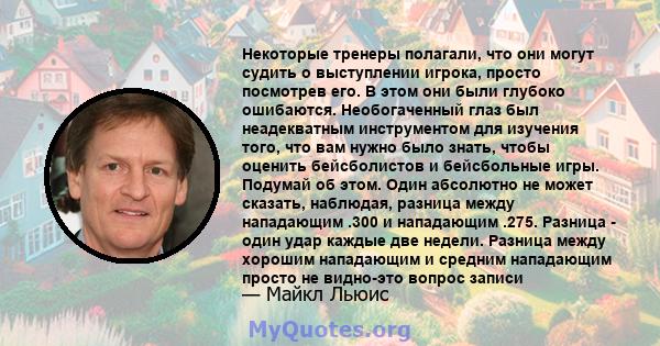 Некоторые тренеры полагали, что они могут судить о выступлении игрока, просто посмотрев его. В этом они были глубоко ошибаются. Необогаченный глаз был неадекватным инструментом для изучения того, что вам нужно было