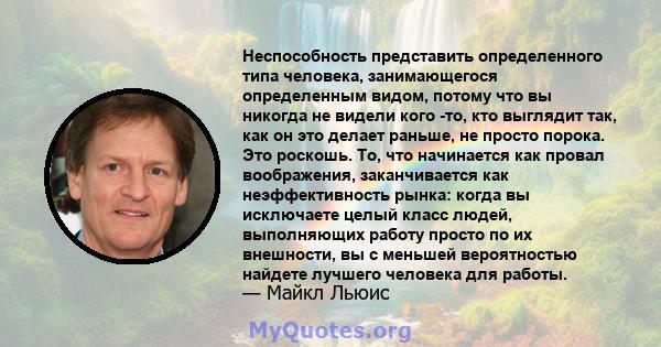 Неспособность представить определенного типа человека, занимающегося определенным видом, потому что вы никогда не видели кого -то, кто выглядит так, как он это делает раньше, не просто порока. Это роскошь. То, что