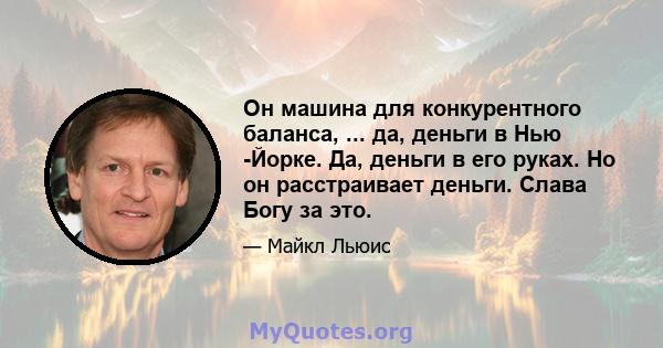 Он машина для конкурентного баланса, ... да, деньги в Нью -Йорке. Да, деньги в его руках. Но он расстраивает деньги. Слава Богу за это.