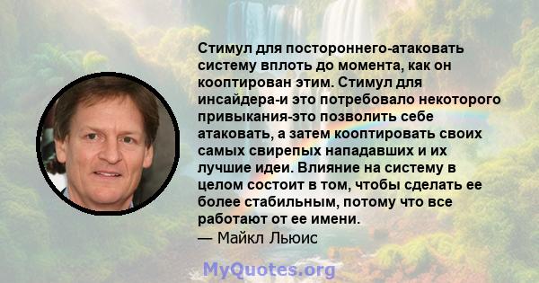 Стимул для постороннего-атаковать систему вплоть до момента, как он кооптирован этим. Стимул для инсайдера-и это потребовало некоторого привыкания-это позволить себе атаковать, а затем кооптировать своих самых свирепых