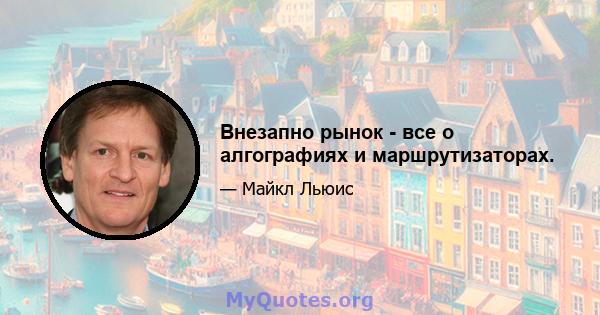 Внезапно рынок - все о алгографиях и маршрутизаторах.