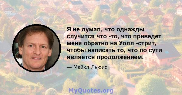 Я не думал, что однажды случится что -то, что приведет меня обратно на Уолл -стрит, чтобы написать то, что по сути является продолжением.