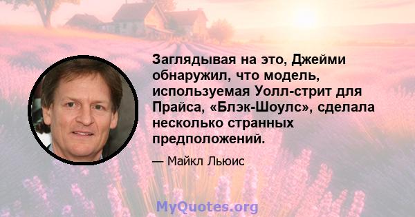 Заглядывая на это, Джейми обнаружил, что модель, используемая Уолл-стрит для Прайса, «Блэк-Шоулс», сделала несколько странных предположений.