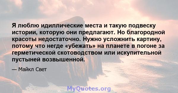 Я люблю идиллические места и такую ​​подвеску истории, которую они предлагают. Но благородной красоты недостаточно. Нужно усложнить картину, потому что негде «убежать» на планете в погоне за герметической скотоводством