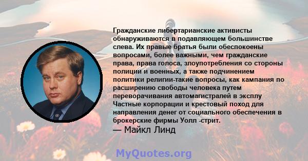 Гражданские либертарианские активисты обнаруживаются в подавляющем большинстве слева. Их правые братья были обеспокоены вопросами, более важными, чем гражданские права, права голоса, злоупотребления со стороны полиции и 