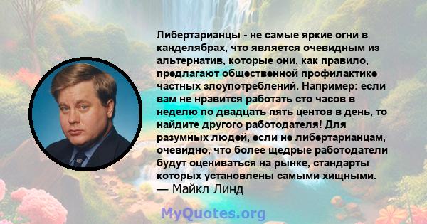 Либертарианцы - не самые яркие огни в канделябрах, что является очевидным из альтернатив, которые они, как правило, предлагают общественной профилактике частных злоупотреблений. Например: если вам не нравится работать