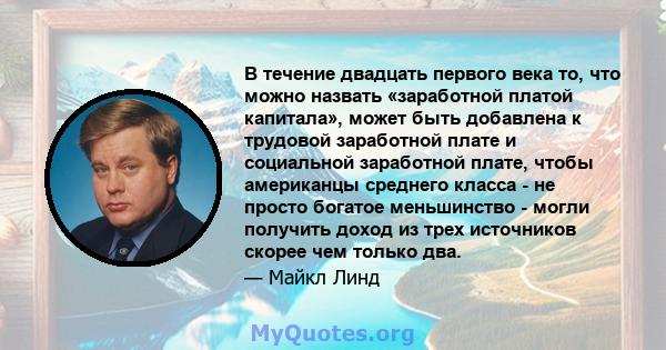 В течение двадцать первого века то, что можно назвать «заработной платой капитала», может быть добавлена ​​к трудовой заработной плате и социальной заработной плате, чтобы американцы среднего класса - не просто богатое