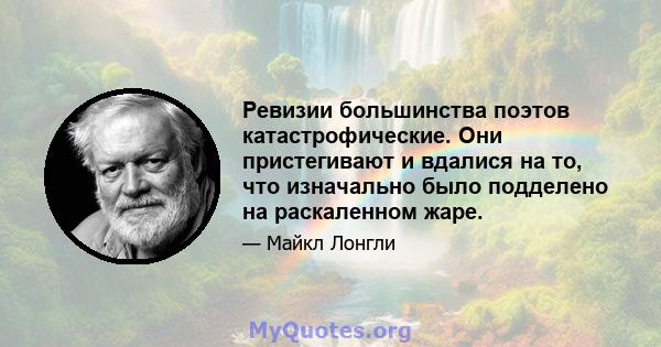 Ревизии большинства поэтов катастрофические. Они пристегивают и вдалися на то, что изначально было подделено на раскаленном жаре.