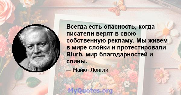 Всегда есть опасность, когда писатели верят в свою собственную рекламу. Мы живем в мире слойки и протестировали Blurb, мир благодарностей и спины.