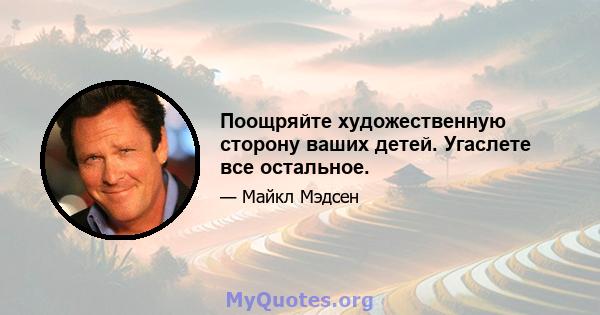 Поощряйте художественную сторону ваших детей. Угаслете все остальное.