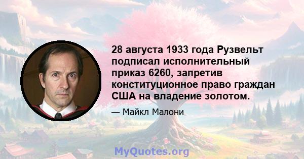 28 августа 1933 года Рузвельт подписал исполнительный приказ 6260, запретив конституционное право граждан США на владение золотом.