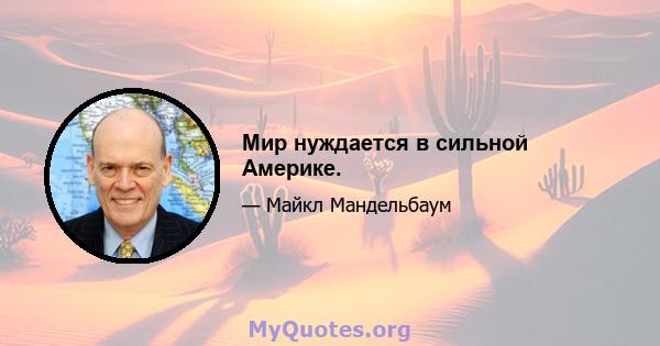 Мир нуждается в сильной Америке.